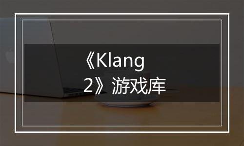 《Klang 2》游戏库