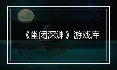 《幽闭深渊》游戏库