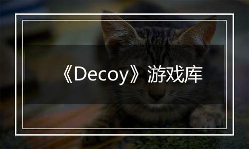 《Decoy》游戏库