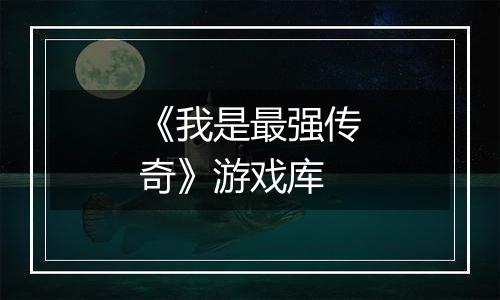《我是最强传奇》游戏库