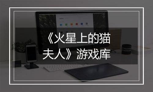 《火星上的猫夫人》游戏库