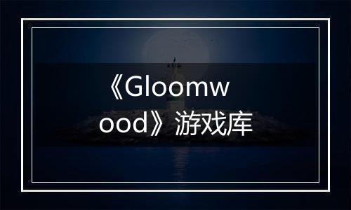 《Gloomwood》游戏库