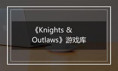 《Knights & Outlaws》游戏库