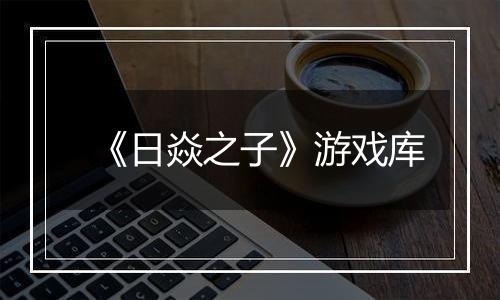 《日焱之子》游戏库