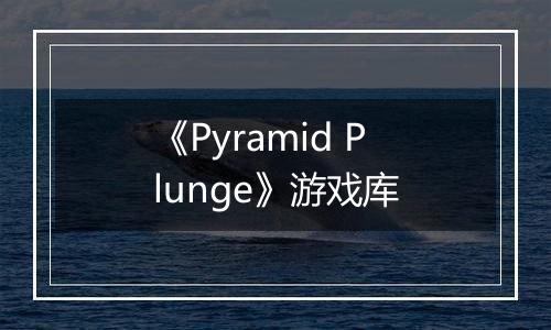 《Pyramid Plunge》游戏库