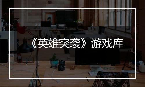 《英雄突袭》游戏库