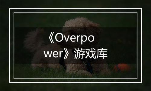 《Overpower》游戏库