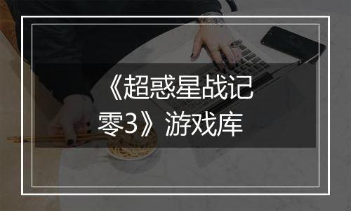 《超惑星战记零3》游戏库