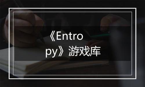 《Entropy》游戏库