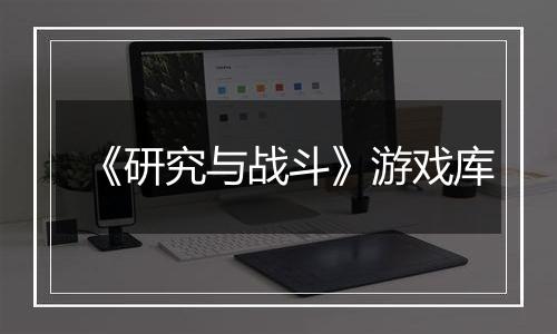 《研究与战斗》游戏库