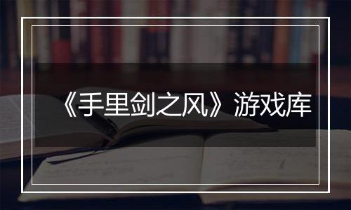 《手里剑之风》游戏库
