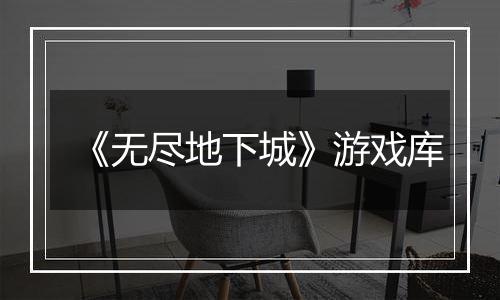 《无尽地下城》游戏库