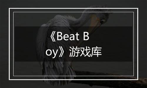 《Beat Boy》游戏库