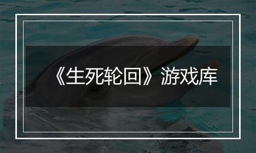 《生死轮回》游戏库