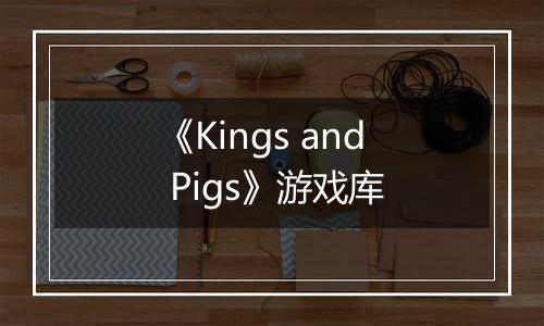 《Kings and Pigs》游戏库