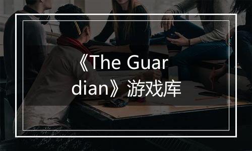 《The Guardian》游戏库