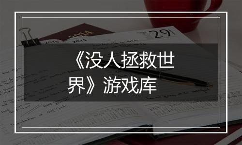 《没人拯救世界》游戏库