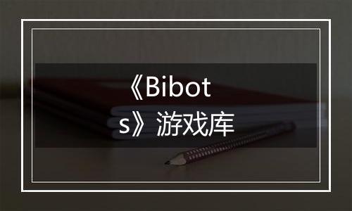 《Bibots》游戏库