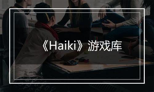 《Haiki》游戏库