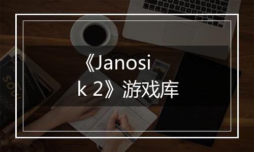 《Janosik 2》游戏库