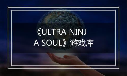 《ULTRA NINJA SOUL》游戏库