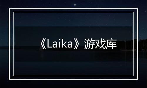 《Laika》游戏库
