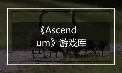 《Ascendum》游戏库