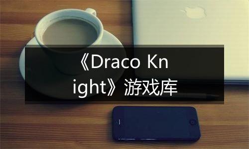 《Draco Knight》游戏库