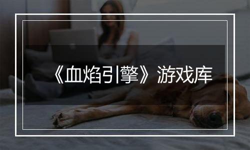 《血焰引擎》游戏库