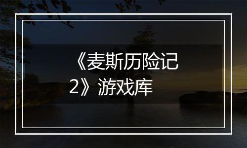 《麦斯历险记2》游戏库