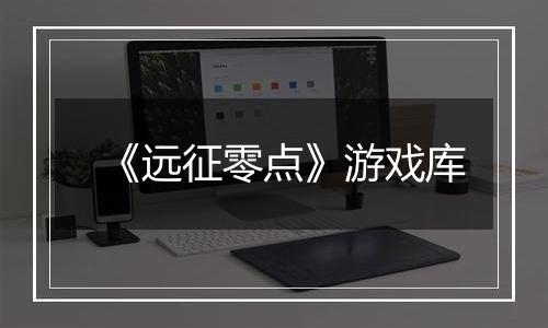 《远征零点》游戏库