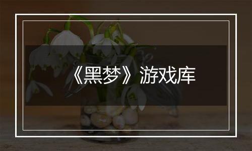 《黑梦》游戏库