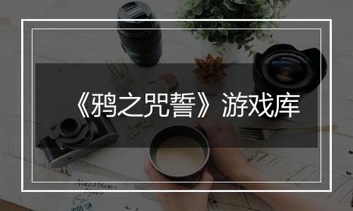 《鸦之咒誓》游戏库