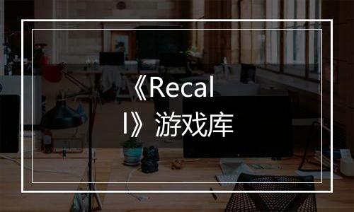 《Recall》游戏库