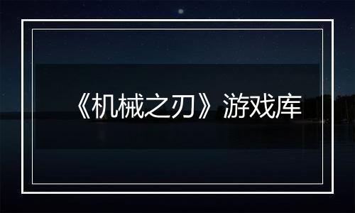《机械之刃》游戏库