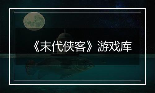 《末代侠客》游戏库