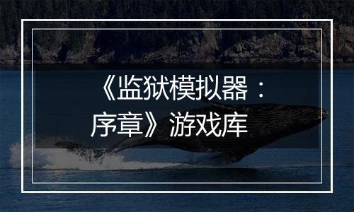 《监狱模拟器：序章》游戏库