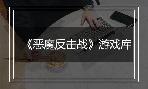 《恶魔反击战》游戏库