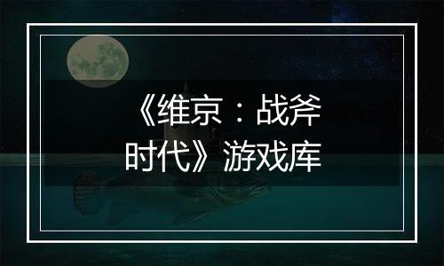 《维京：战斧时代》游戏库