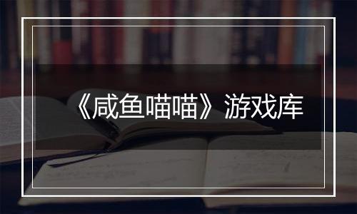 《咸鱼喵喵》游戏库