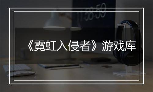 《霓虹入侵者》游戏库