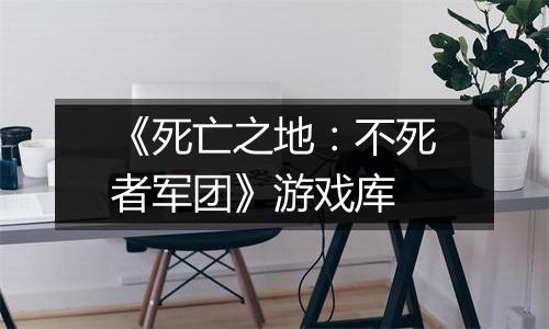 《死亡之地：不死者军团》游戏库