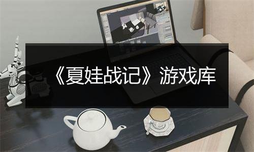 《夏娃战记》游戏库