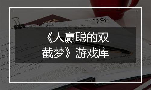 《人赢聪的双截梦》游戏库