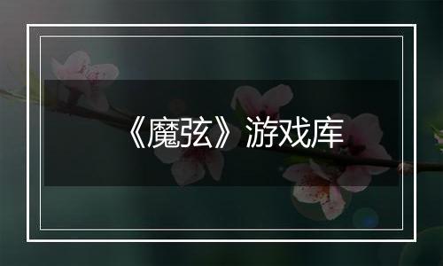 《魔弦》游戏库