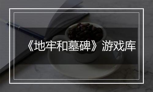 《地牢和墓碑》游戏库