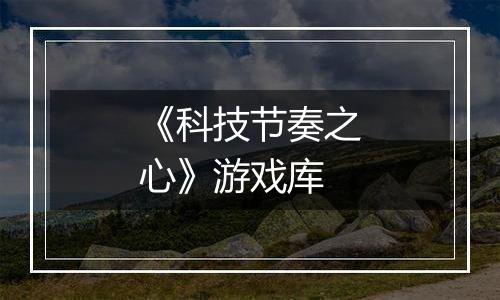 《科技节奏之心》游戏库