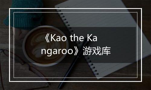 《Kao the Kangaroo》游戏库