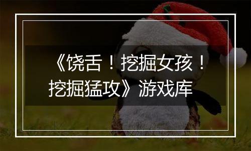 《饶舌！挖掘女孩！挖掘猛攻》游戏库