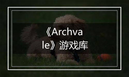 《Archvale》游戏库